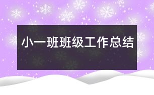 ?。ㄒ唬┌喟嗉?jí)工作總結(jié)
