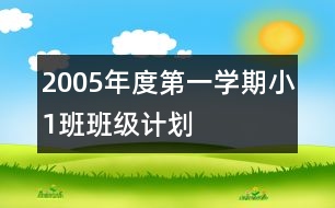 2005年度第一學期?。?）班班級計劃