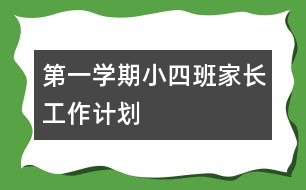 第一學(xué)期?。ㄋ模┌嗉议L工作計劃