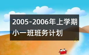 2005-2006年上學期小（一）班班務計劃