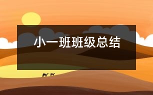 ?。ㄒ唬┌喟嗉壙偨Y(jié)