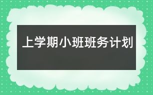 上學期小班班務(wù)計劃