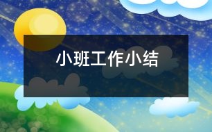 小班工作小結