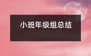 小班年級(jí)組總結(jié)
