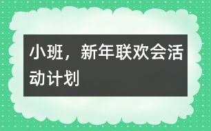 小班，新年聯(lián)歡會活動計劃