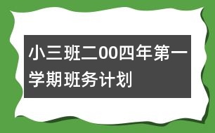 ?。ㄈ┌喽?0四年第一學(xué)期班務(wù)計(jì)劃
