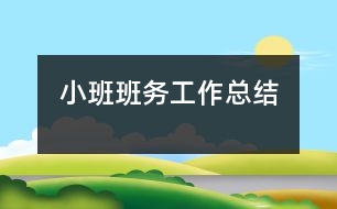 小班班務工作總結
