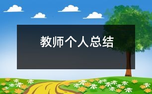 教師個人總結