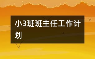 ?。?）班班主任工作計(jì)劃