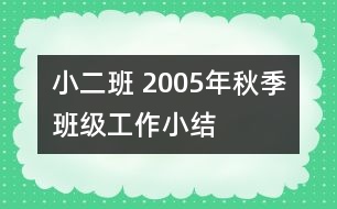 小二班 2005年秋季班級工作小結