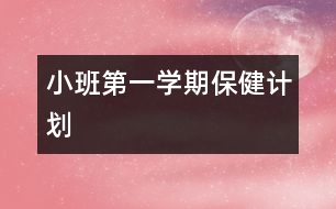 小班第一學期保健計劃