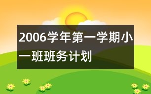 2006學年第一學期小一班班務計劃