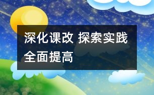 深化課改 探索實(shí)踐 全面提高