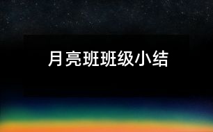 月亮班班級(jí)小結(jié)
