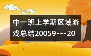 中一班上學(xué)期區(qū)域游戲總結(jié)（2005、9---2006、1）