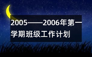 2005――2006年第一學期班級工作計劃