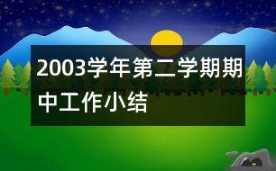 2003學年第二學期期中工作小結(jié)