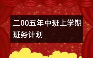 二00五年中班上學期班務計劃