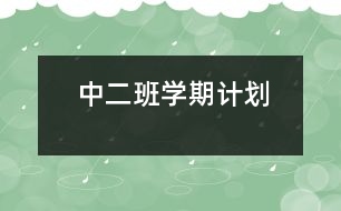 中二班學(xué)期計(jì)劃