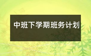 中班下學(xué)期班務(wù)計劃