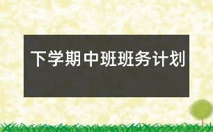 下學期中班班務(wù)計劃