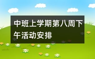 中班上學(xué)期第八周下午活動安排