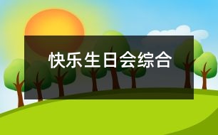快樂生日會（綜合）