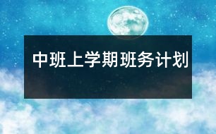 中班上學期班務(wù)計劃