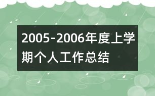 2005-2006年度上學(xué)期個人工作總結(jié)
