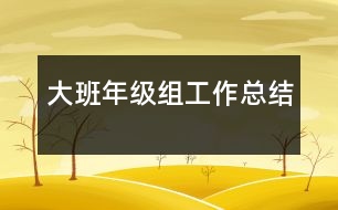 大班年級(jí)組工作總結(jié)