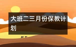 大班二、三月份保教計劃