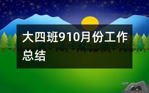 大四班9、10月份工作總結(jié)