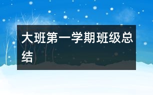 大班第一學期班級總結(jié)
