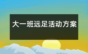 大一班遠足活動方案