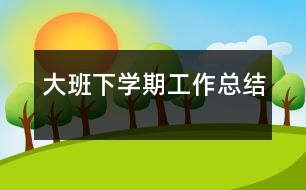 大班下學期工作總結(jié)