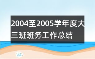 2004至2005學年度大三班班務(wù)工作總結(jié)