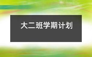大二班學(xué)期計劃