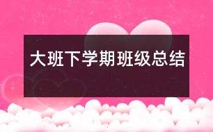 大班下學(xué)期班級總結(jié)