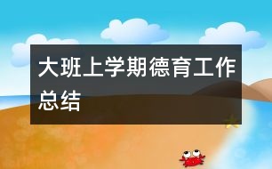 大班上學期德育工作總結