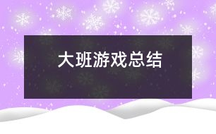 大班游戲總結