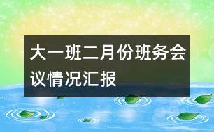 大一班二月份班務(wù)會議情況匯報(bào)