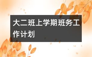 大二班上學期班務工作計劃