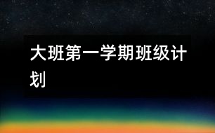 大班第一學(xué)期班級(jí)計(jì)劃