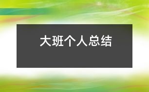大班個人總結(jié)