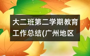 大二班第二學期教育工作總結(廣州地區(qū)）