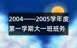 2004――2005學年度第一學期大一班班務計劃