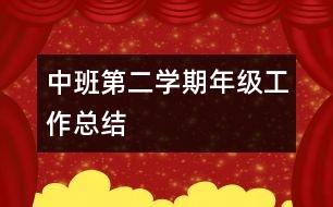 中班第二學期年級工作總結