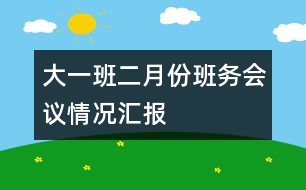 大一班二月份班務(wù)會議情況匯報(bào)