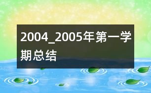 2004_2005年第一學期總結(jié)