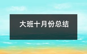 大班十月份總結